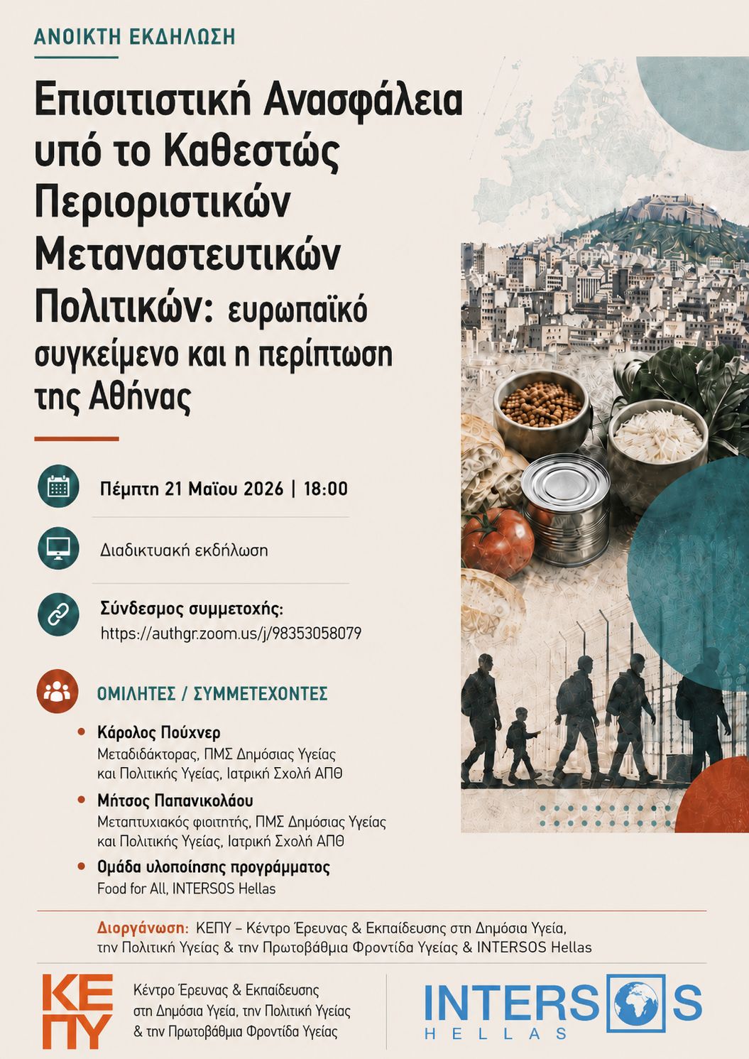 EΠΙΣΙΤΙΣΤΙΚΗ ΑΝΑΣΦΑΛΕΙΑ ΥΠΟ ΤΟ ΚΑΘΕΣΤΩΣ ΠΕΡΙΟΡΙΣΤΙΚΩΝ ΜΕΤΑΝΑΣΤΕΥΤΙΚΩΝ ΠΟΛΙΤΙΚΩΝ: ευρωπαϊκό συγκείμενο και η περίπτωση της Αθήνας