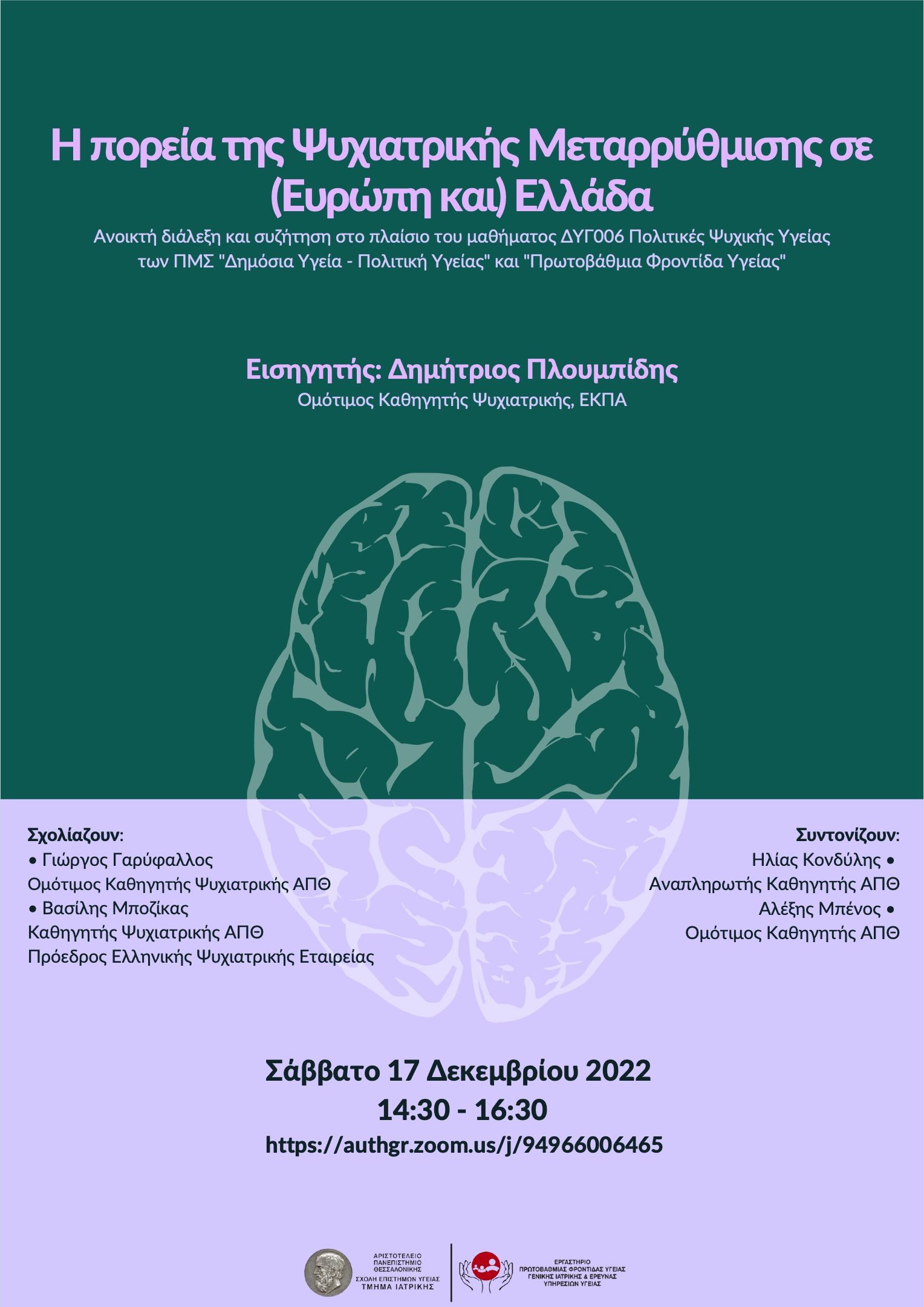  Ψυχιατρική μεταρρύθμιση σε Ελλάδα και Ευρώπη